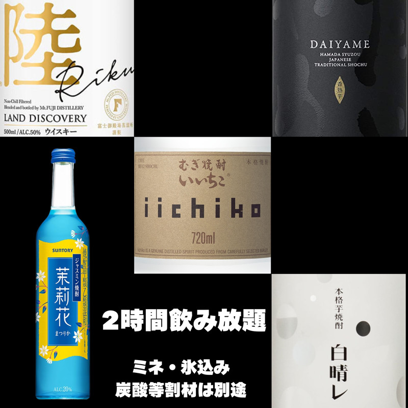 ハウスボトル飲み放題